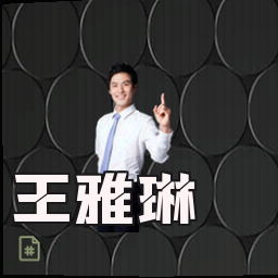 王雅琳