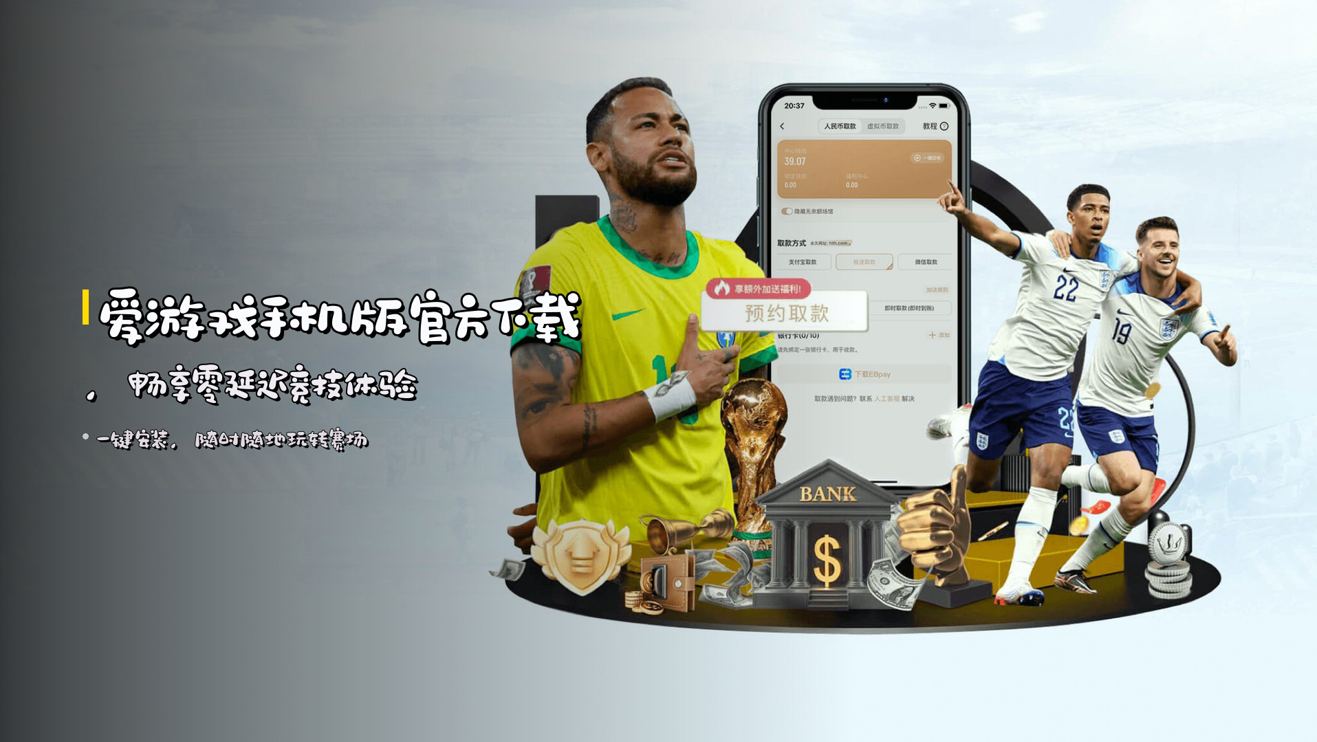 爱游戏手机版官方下载，畅享零延迟竞技体验