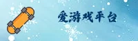 爱游戏(AIYOUXI)官方网站 - 值得信赖的体育娱乐平台