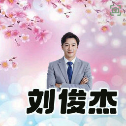 刘俊杰