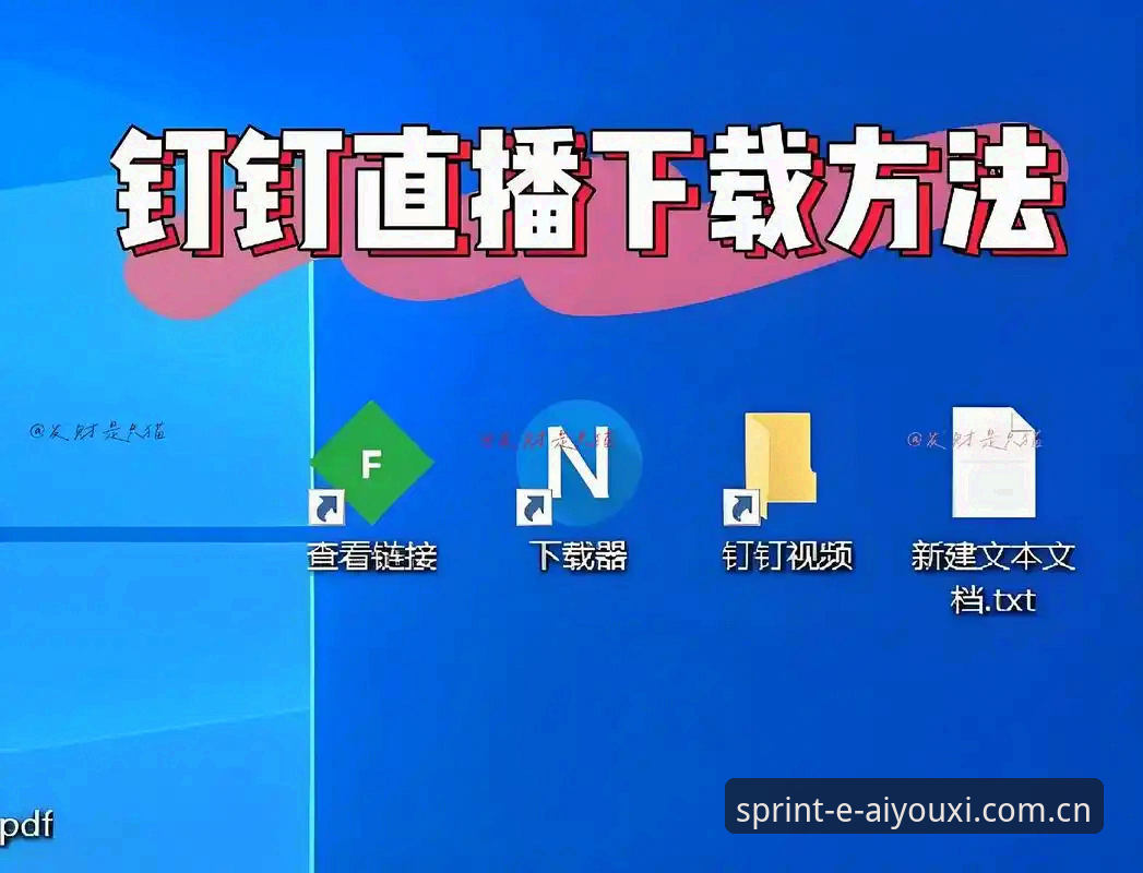 爱游戏赛事直播安装教程详解：从下载到流畅观看的全流程指南